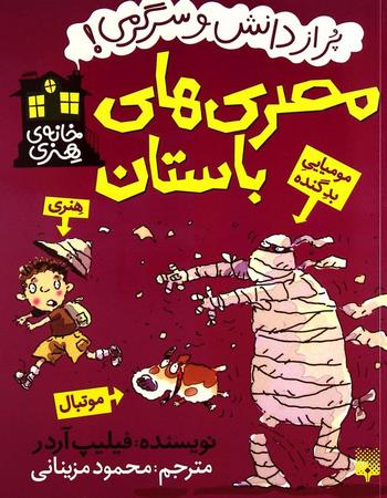 "مصری‌های باستان، پر از دانش و سرگرمی!"